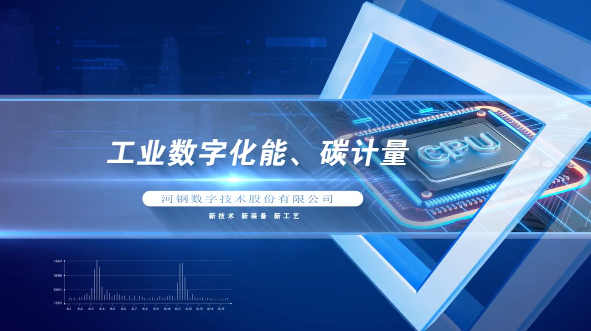 河钢数字技术股份有限公司