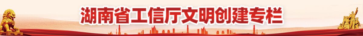 湖南省工信厅文明创建专栏