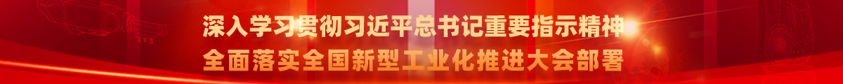 深入学习贯彻习近平总书记重要指示精神全面落实全国新型工业化推进大会部署