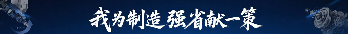 “我为制造强省献一策”征集活动