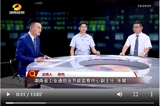 今年8月,湖南经视《经视观察》栏目围绕2024新出炉的节能节水“三新”推广目录,以“黑科技上新”这一话题,对中心相关领导进行了专访。