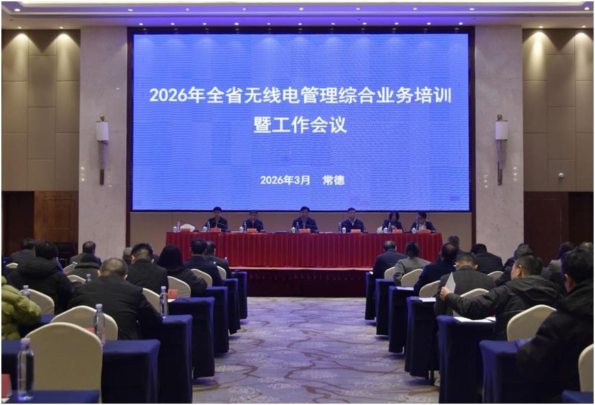 以“电波护航”赋能制造强省建设——湖南部署2026年全省无线电管理工作