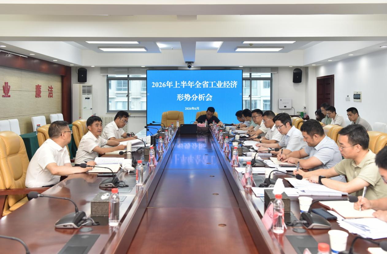 51暗网
召开2026年上半年全省工业经济形势分析会