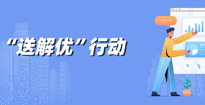 “送解优”行动