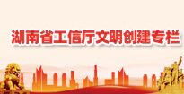 湖南省工信厅文明创建专栏