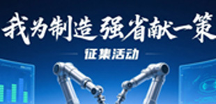 “我为制造强省献一策”征集活动