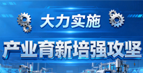 大力实施产业育新培强攻坚