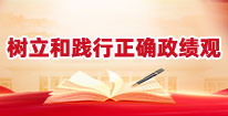 树立和践行正确政绩观