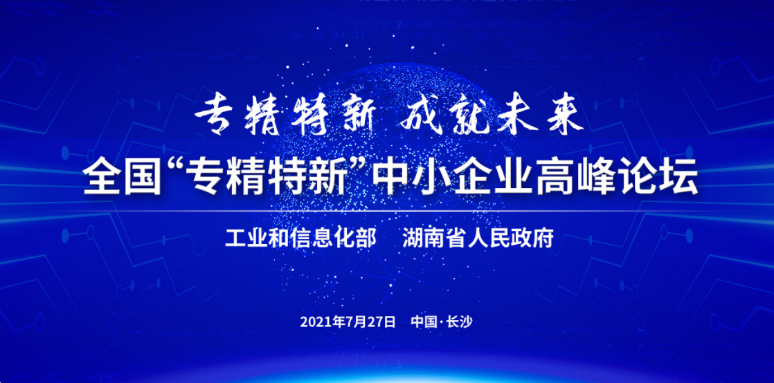 专精特新，成就未来 | 全国专精特新中小企业高峰论坛宣传片